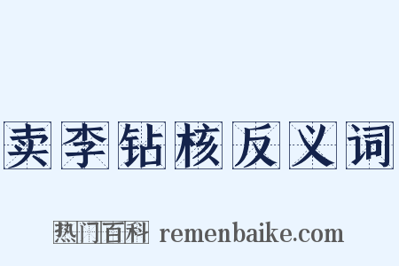 卖李钻核反义词是什么意思的图片